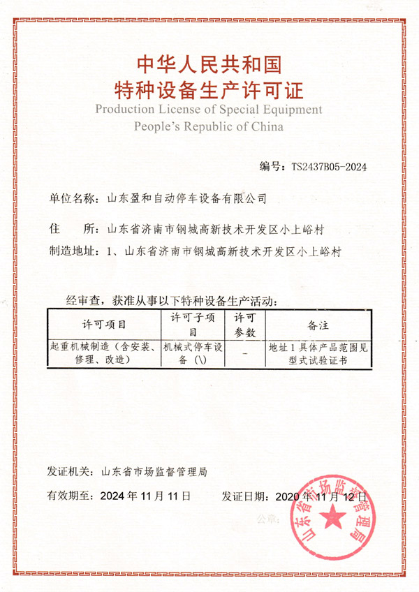 特种装备生产允许证